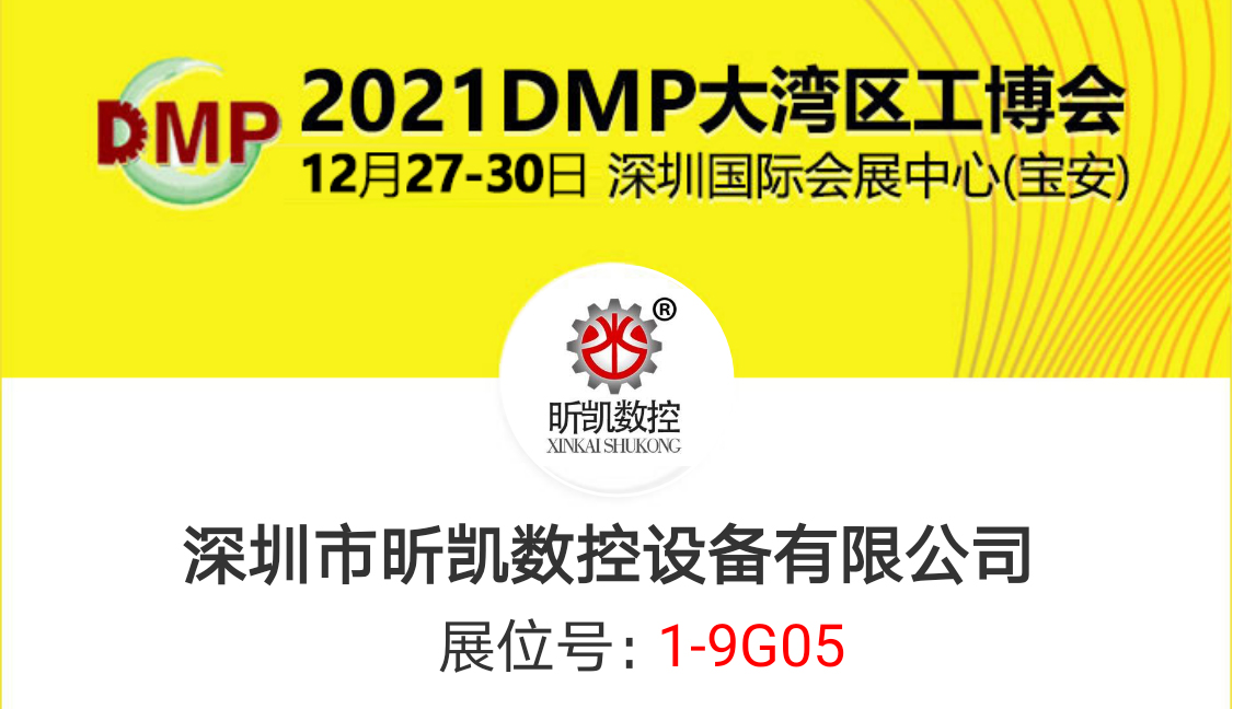 2021DMP大灣區(qū)工博會(huì)昕凱與你相見